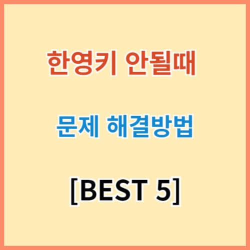 한영키 안될때 해결방법 BEST 5 섬네일 이미지