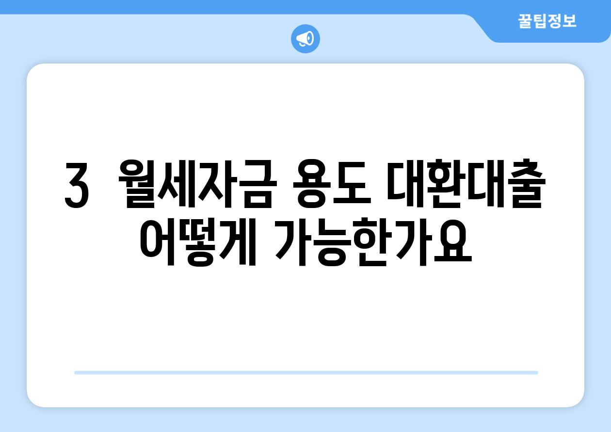 3.  월세자금 용도 대환대출, 어떻게 가능한가요?