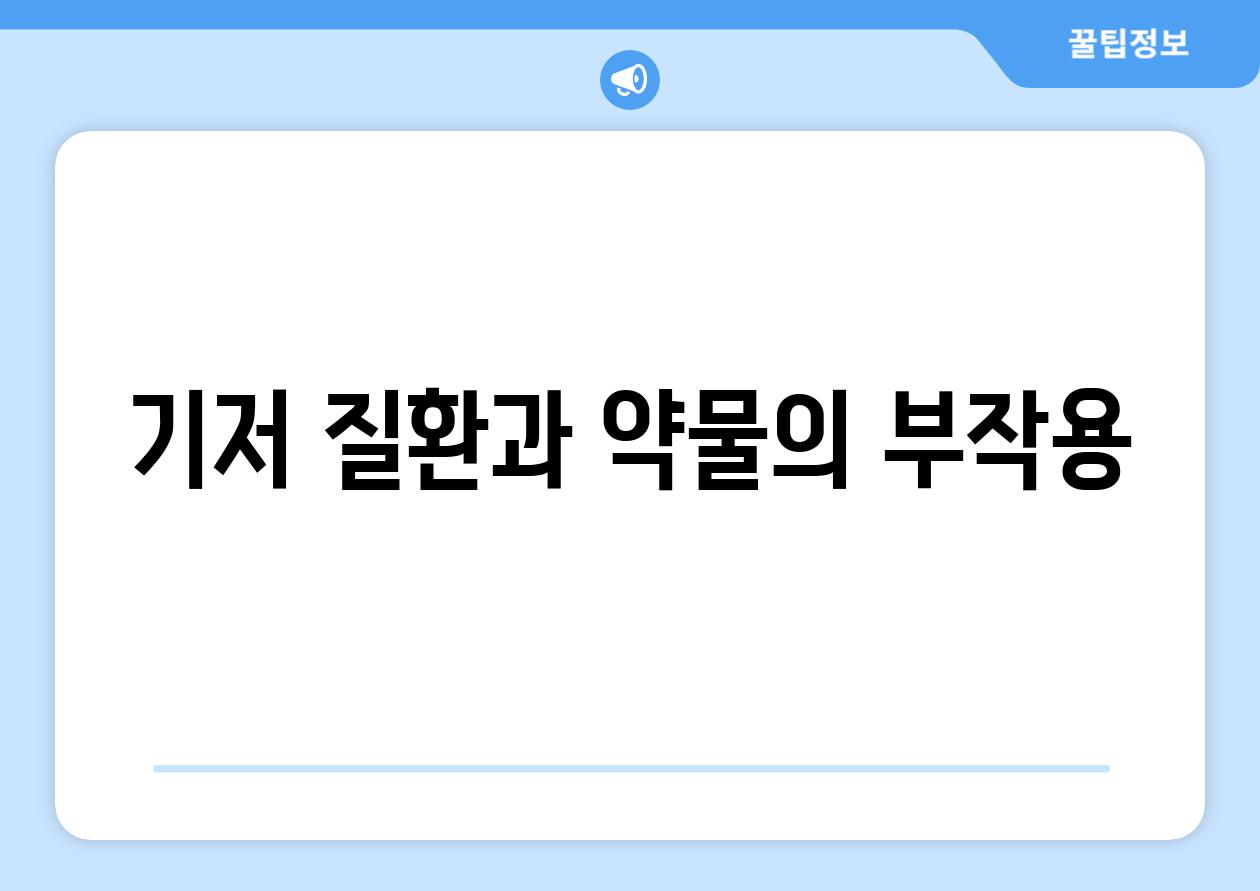 기저 질환과 약물의 부작용