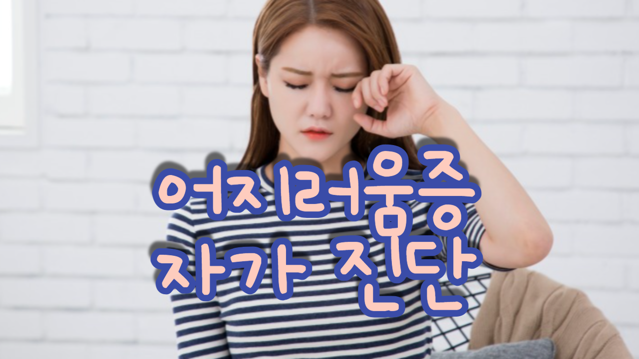  어지러움증 자가 진단