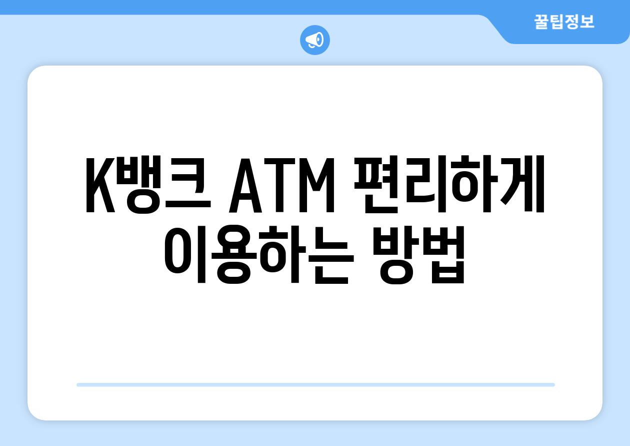 K뱅크 ATM 편리하게 이용하는 방법