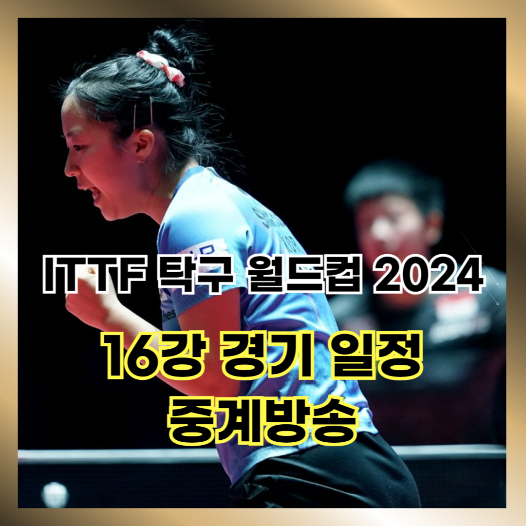 ITTF 탁구 월드컵 마카오 2024 대회 16강 경기 일정 및 중계방송