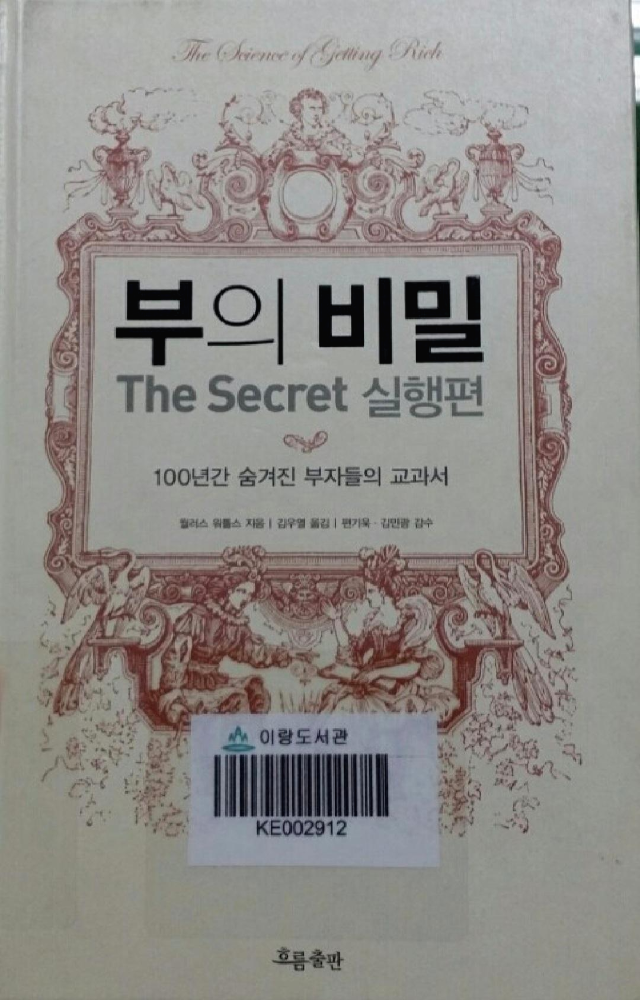  [도서]『부의 비밀 : The Secret 실행편』월러스 워틀스, 뭐? 부자 되는 과학적 공식이 있다고?