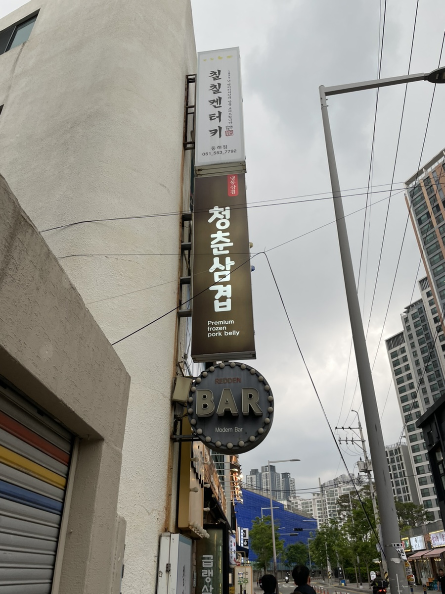 청춘삼겹 간판