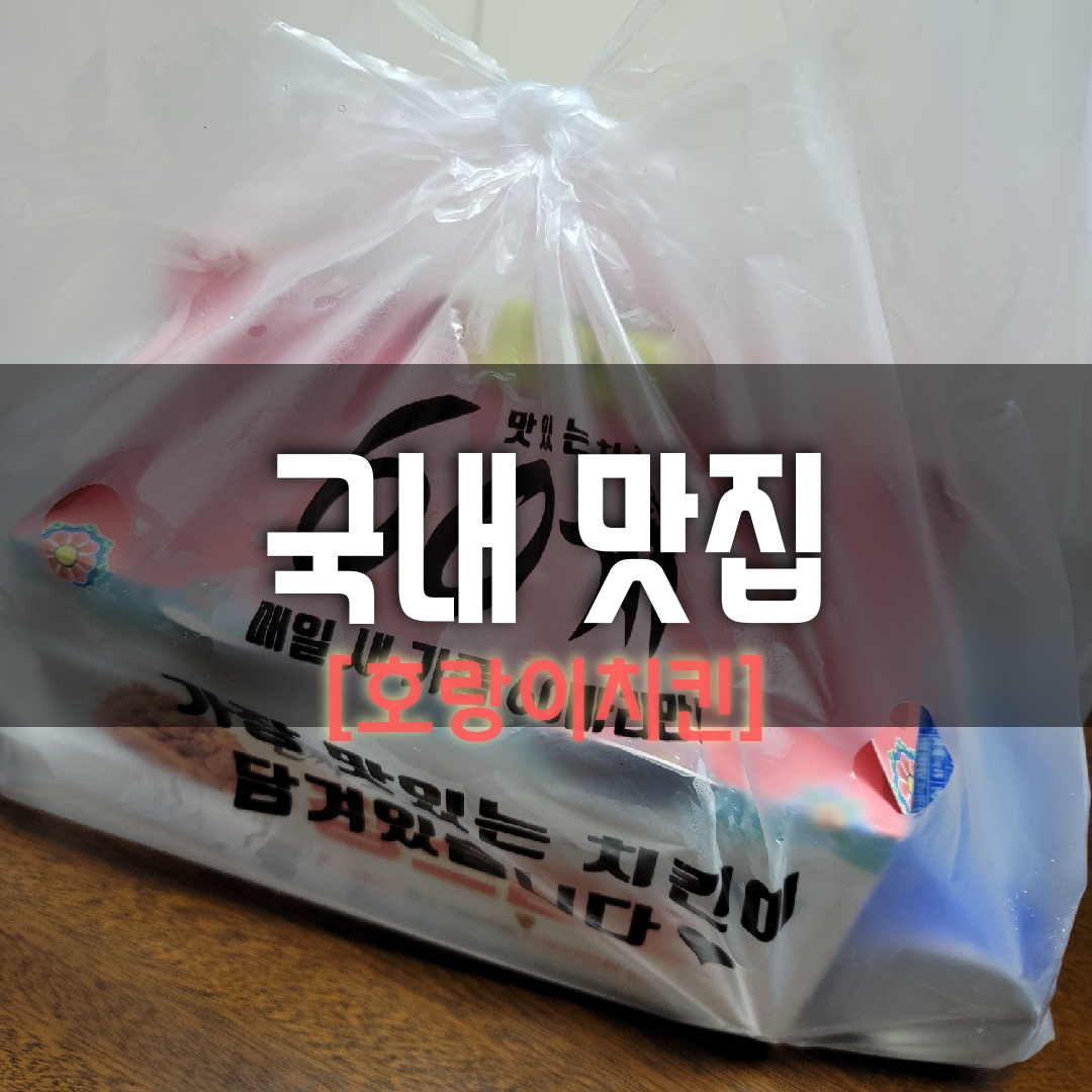  60계 치킨 호랑이치킨 리뷰