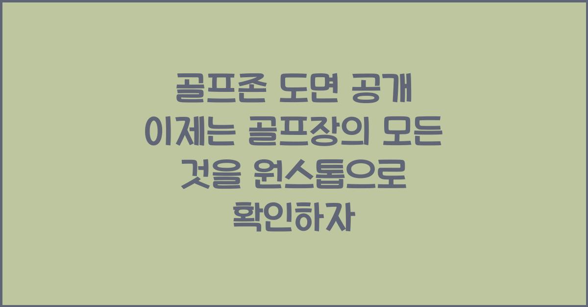 골프존 도면