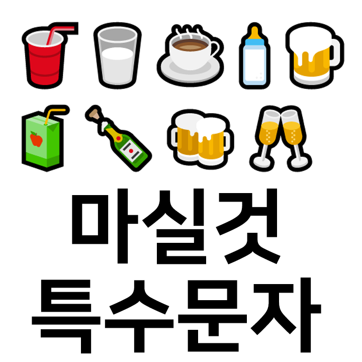  마실것 특수문자 이모티콘 ccccc 인스타 이모티콘 텍스트대치모음