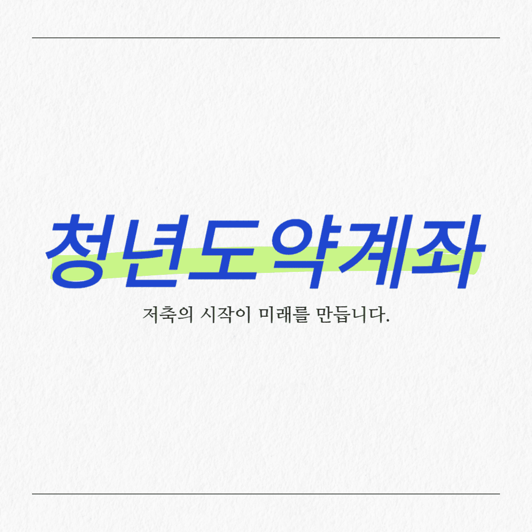 청년도약계좌