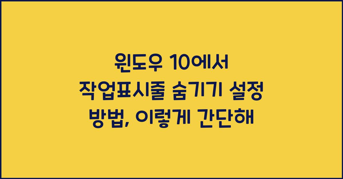 윈도우 10에서 작업표시줄 숨기기 설정 방법