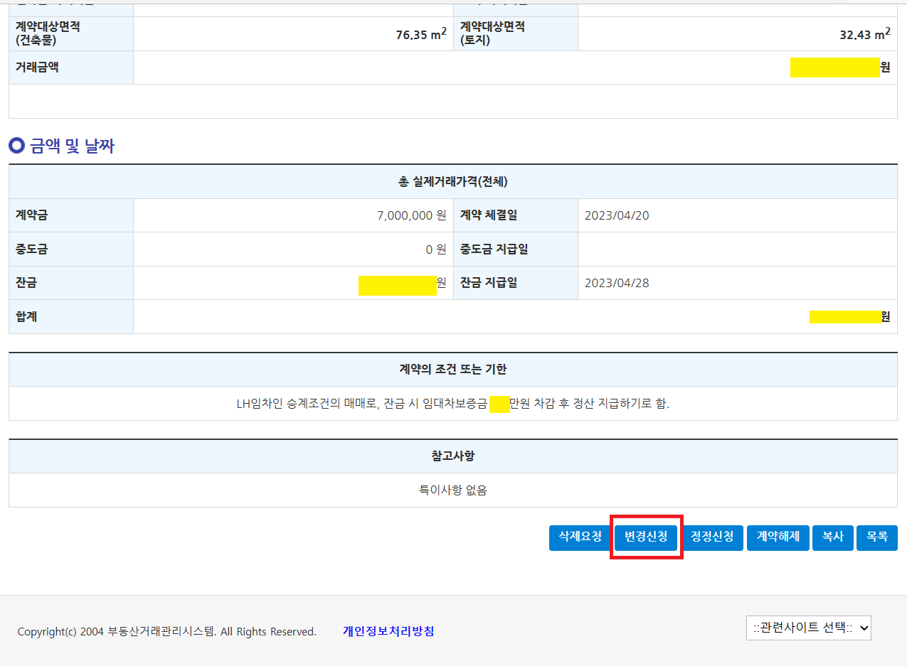 부동산신고필증-변경신청-잔금날짜변경