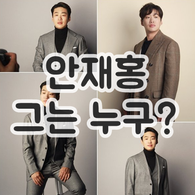  안재홍 다이어트 후 모습