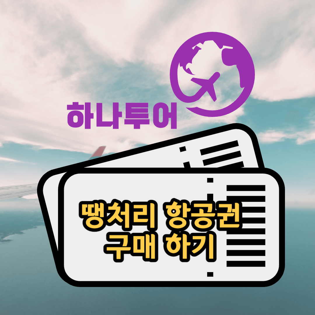 하나투어땡처리항공권구매하기