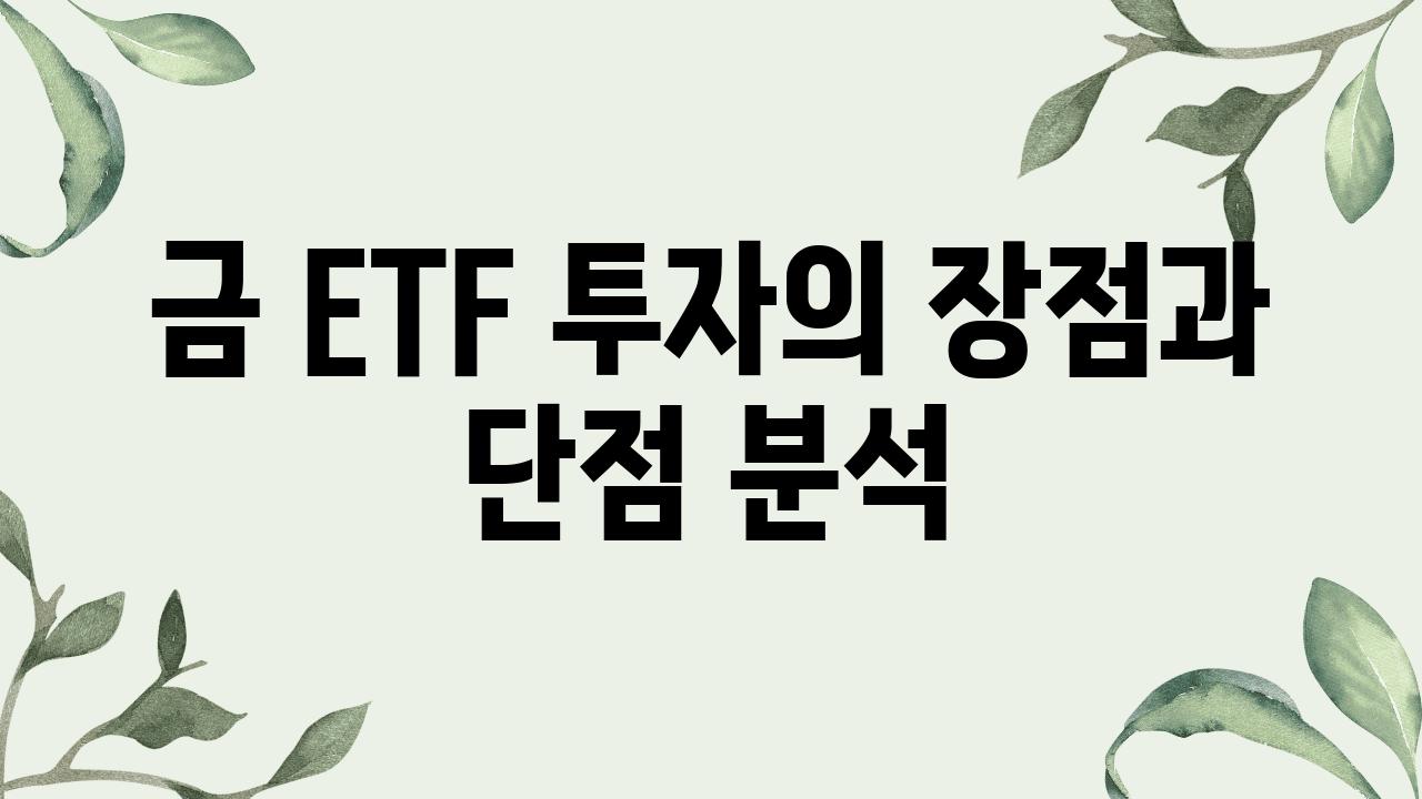 금 ETF 투자의 장점과 단점 분석