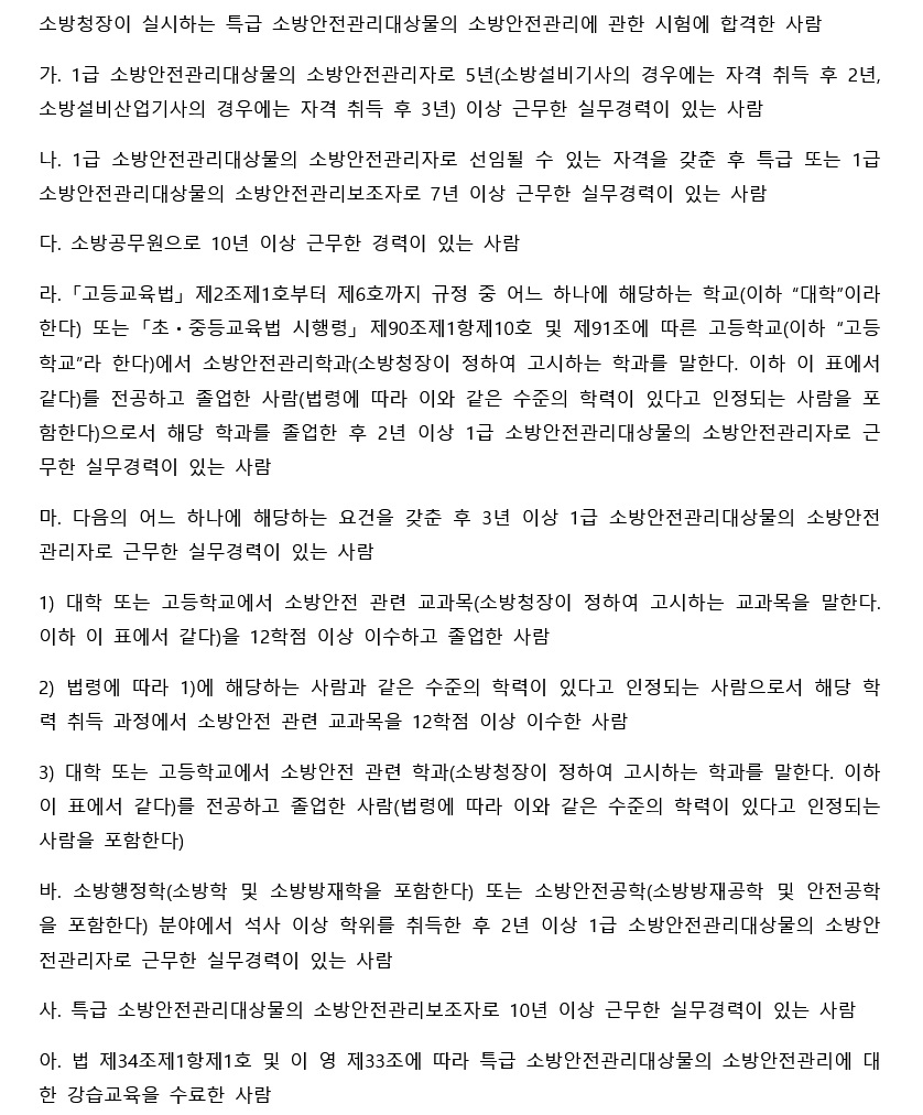 특급 소방안전관리자」선임기준 및 자격