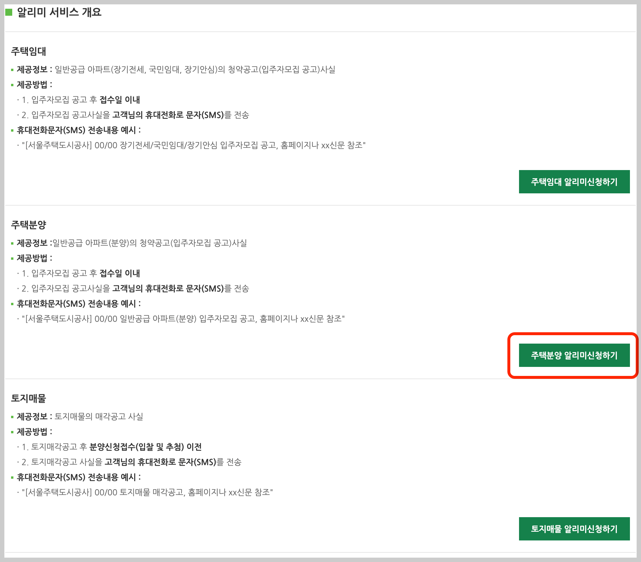 주택분양 알리미 서비스
