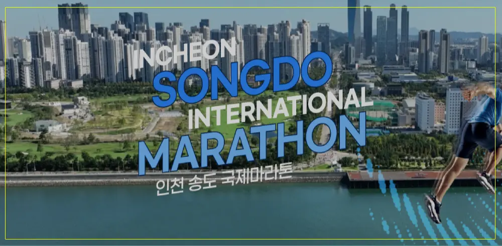 인천송도-국제마라톤-썸네일이미지