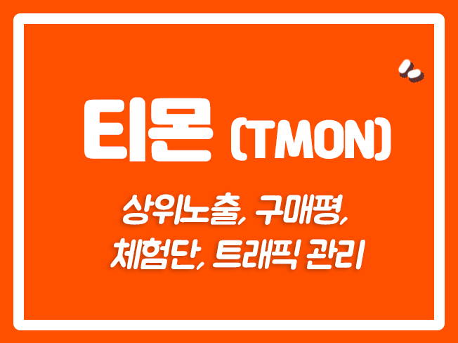  티몬상위노출 티몬트래픽 티몬마케팅대행 티몬활성화 티몬구매평 오픈마켓 티몬후기