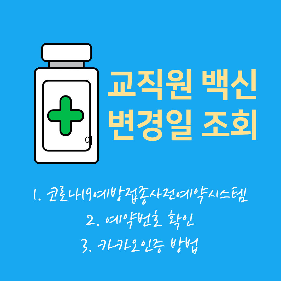  교직원 백신 접종 연기 변경 예약일 확인 하는법 (feat.카카오본인인증)