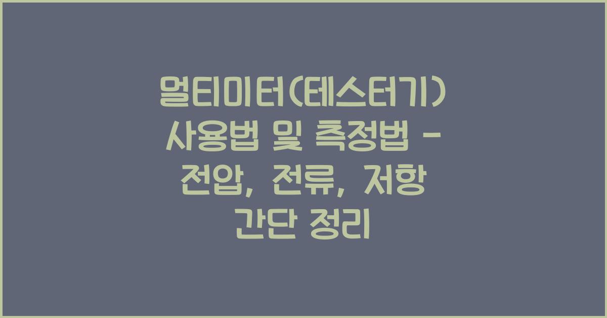 멀티미터(테스터기) 사용법 및 측정법