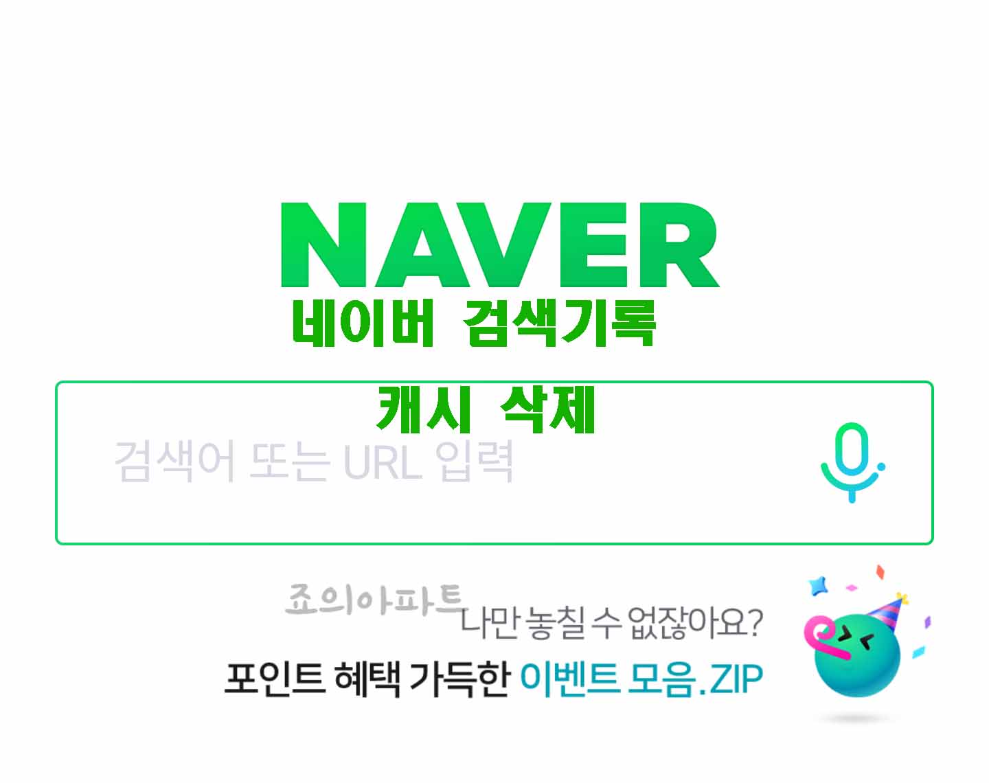  네이버 앱 인터넷 사용기록 방문기록 삭제방법