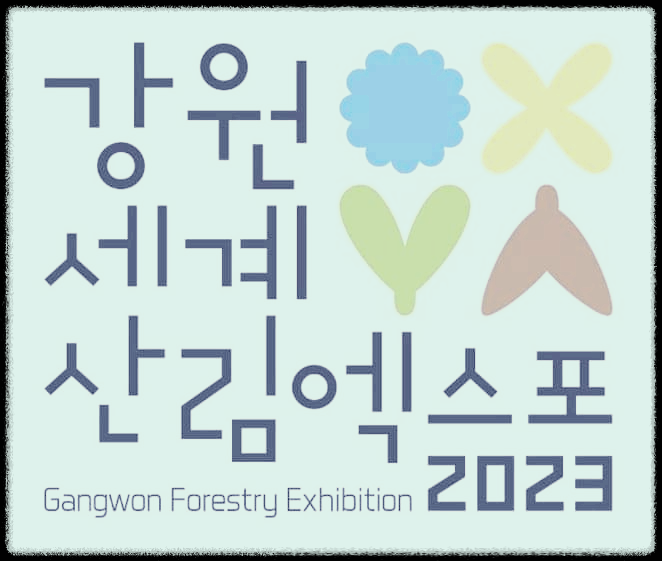  강원세계산림엑스포 : 세계, 인류의 미래 산림에서 찾는다
