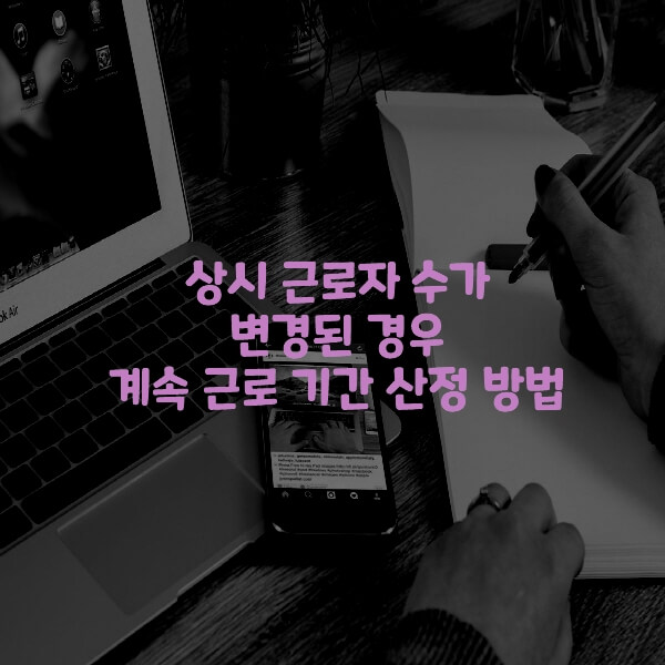  상시 근로자 수가 변경된 경우 계속 근로 기간 산정 방법