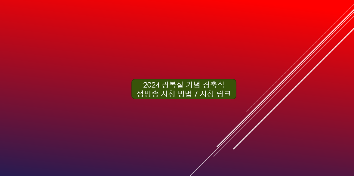 광복절 기념식