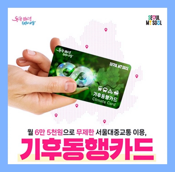 기후동행카드 섬네일 이미지