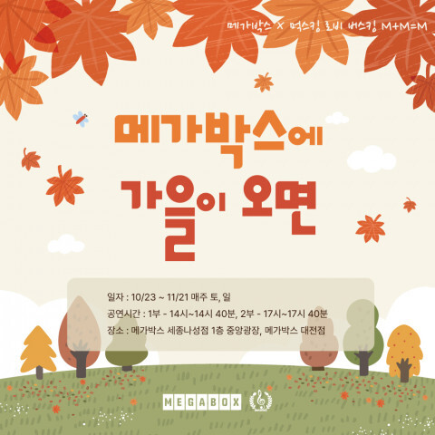  메가박스-먹스킹 로비 버스킹 공연 진행