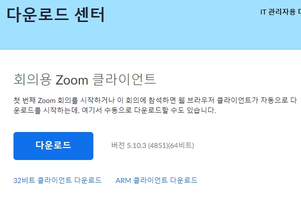 줌 다운로드 센터