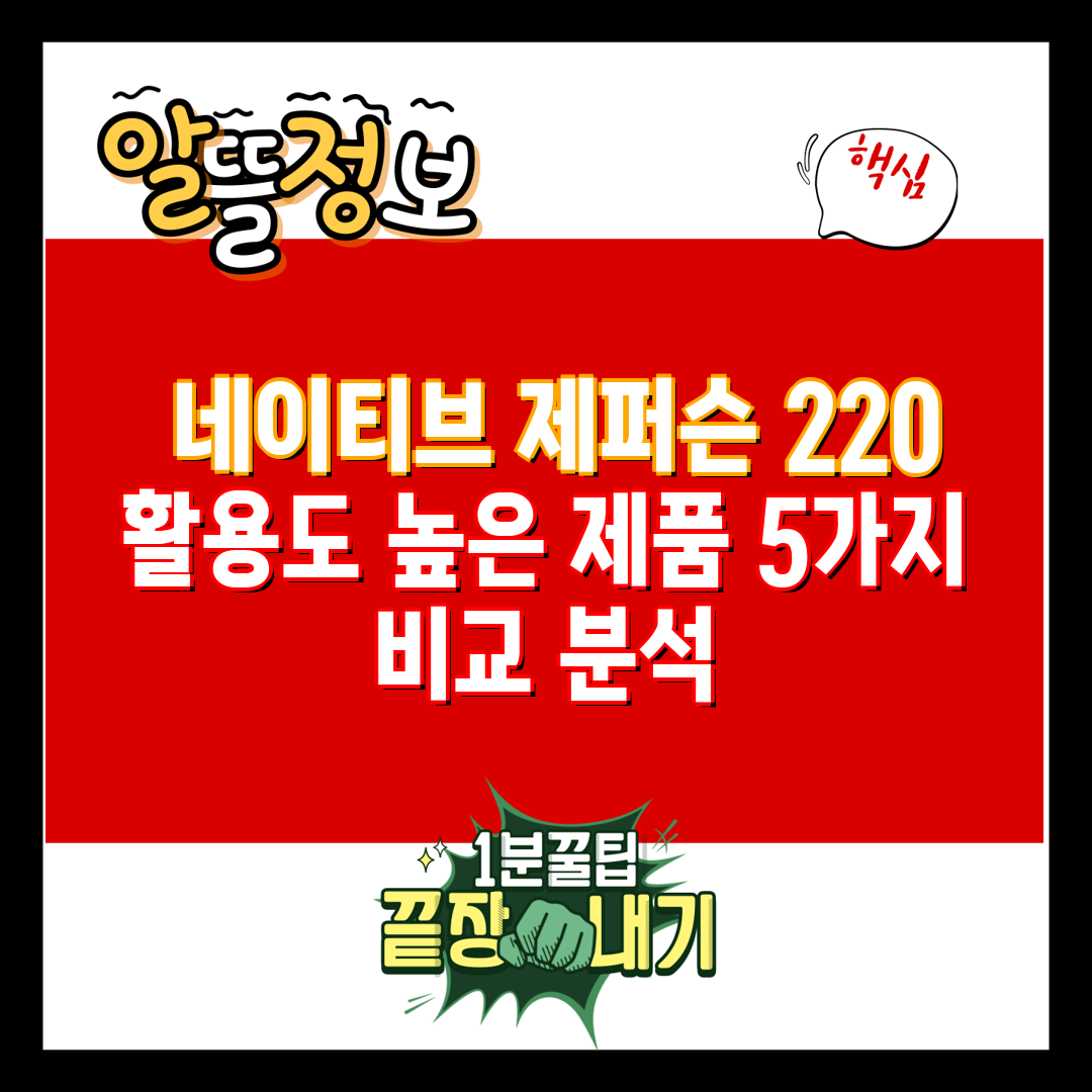  네이티브 제퍼슨 220 활용도 높은 제품 5가지 비교