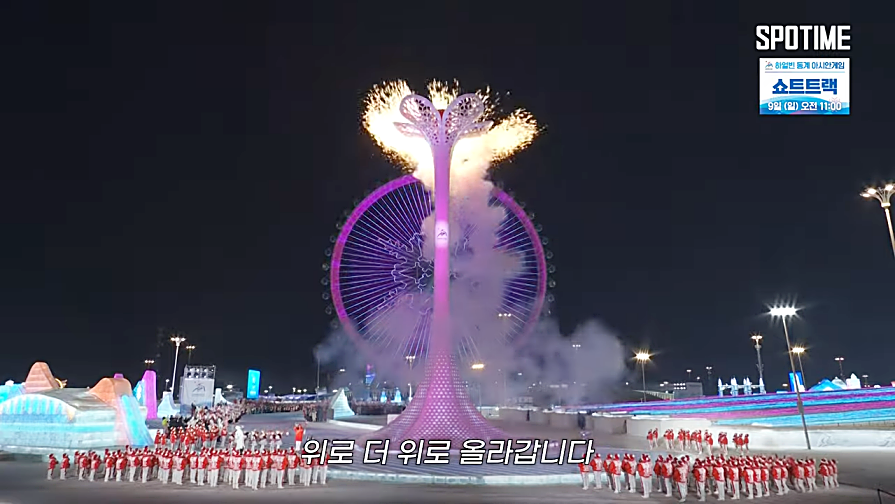 하얼빈 동계아시안게임 개막식 하이라이트 