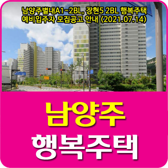  남양주별내A1-2BL, 장현5 2BL 행복주택 예비입주자 모집공고 안내 (2021.07.14)