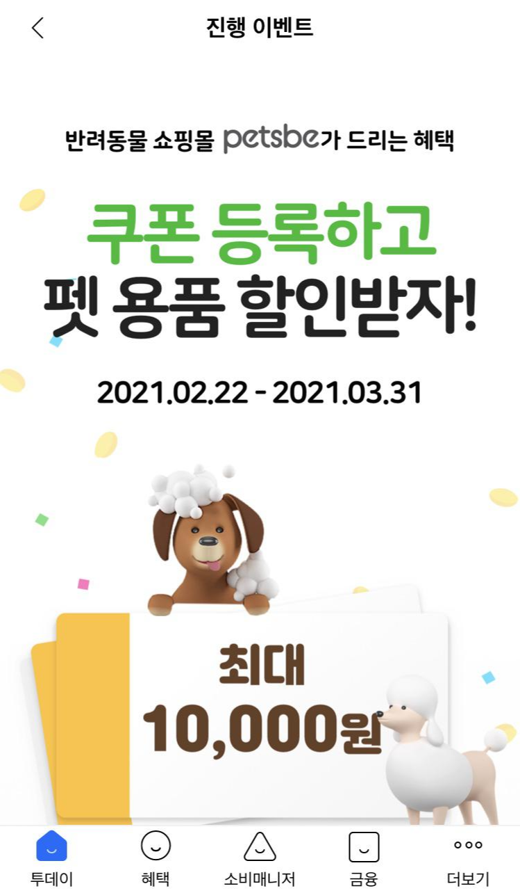  반려동물 쇼핑몰 펫츠비 1만원 할인 쿠폰 챙기세요!