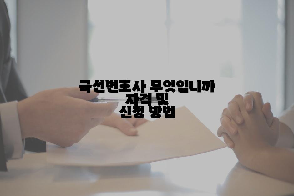 국선변호사 무엇입니까 자격 및 신청 방법