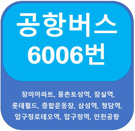  공항버스 6006 시간표, 노선 정보(잠실, 삼성역,청담,압구정)