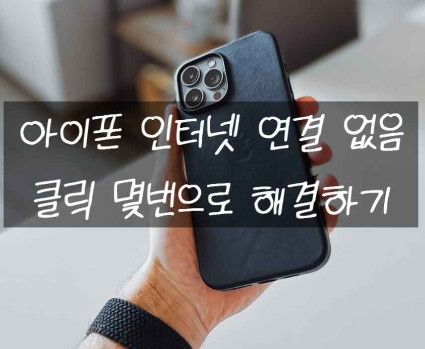  아이폰 인터넷 연결없음 해결하는 방법 알려드릴게요!