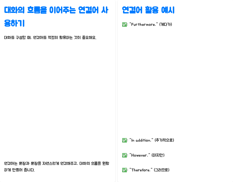 영어강의: 자신감 넘치는 대화 쓰기 비법 공개! - 영어 대화 구조 잡기: 탄탄한 기본기가 중요해요! - 대화의 흐름을 이어주는 연결어 사용하기 영어강의: 자신감 넘치는 대화 쓰기 비법 공개! - 영어 대화 구조 잡기: 탄탄한 기본기가 중요해요! - 대화의 흐름을 이어주는 연결어 사용하기