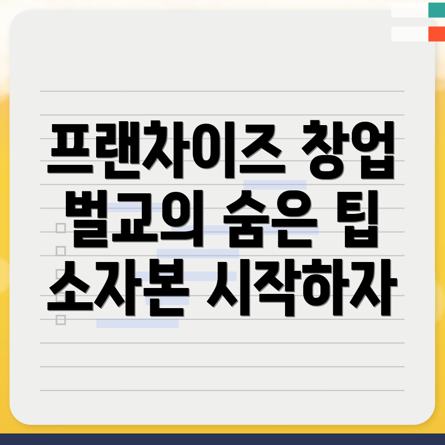 프랜차이즈 창업 비용