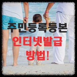  [주민등록등본 인터넷 발급] 등본 떼는 법 - 제일 빠른 꿀팁!