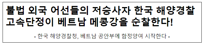  불법 외국 어선들의 저승사자 한국 해양경찰 고속단정이 베트남 메콩강을 순찰한다!