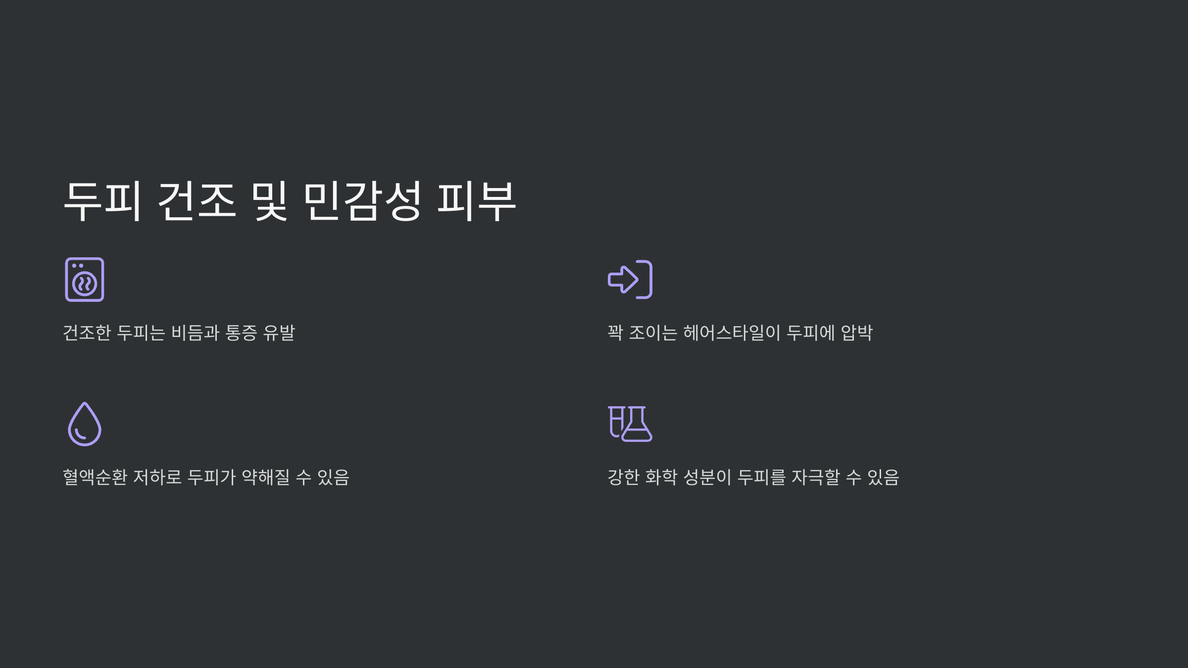 두피와 관련된 사진입니다.