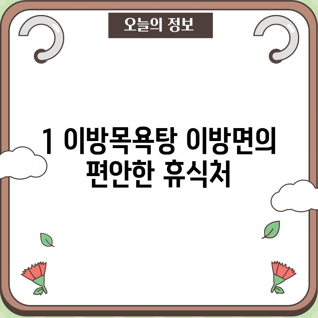 1. 이방목욕탕: 이방면의 편안한 휴식처