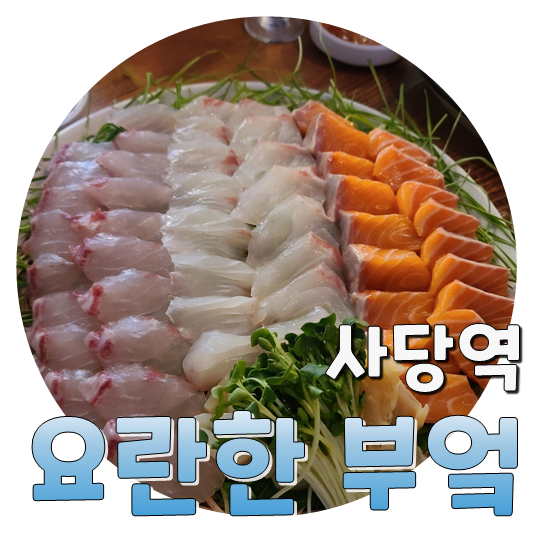  바쁜데 서비스까지 챙겨주시는, 사당역 요란한부엌