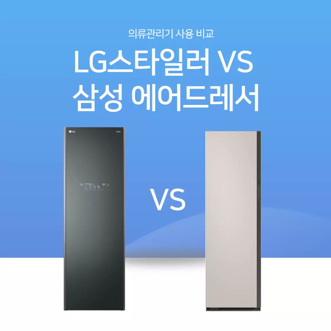 LG-스타일러-삼성-에어드레서-사용-비교-후기