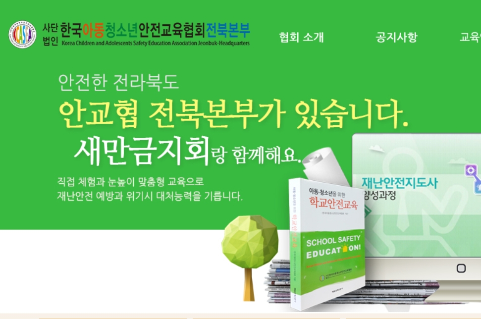 한국아동청소년안전교육협회전북본부 이미지