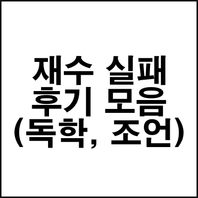 재수 실패 후기