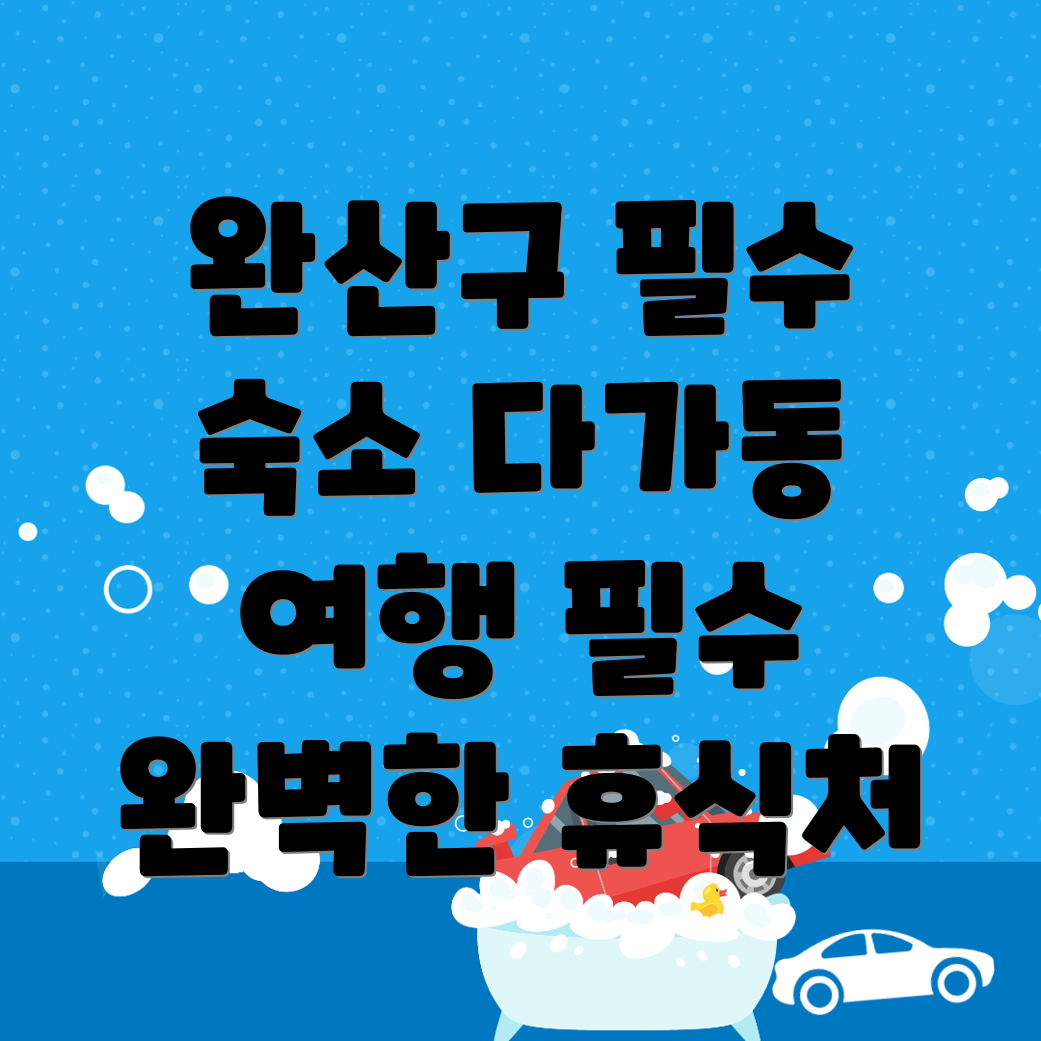 전주 숙소