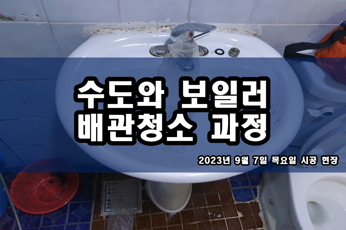  성북구 수도배관청소 영등포 일산동구 보일러배관청소