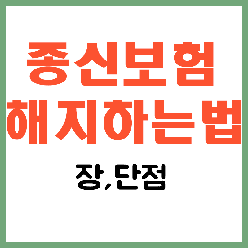 종신보험해지